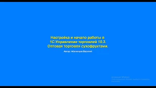 Настройка и начало работы в 1С:УТ 10.3