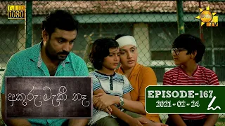 අකුරු මැකී නෑ - Akuru Maki Na | Episode 167 | 2021-02-24