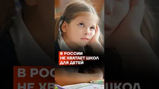 В России не хватает школ для детей
