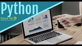 №19 Python для начинающих и детей с нуля, Переменные и их область видимости