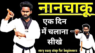 Best nunchaku training for Beginners || nunchaku training in hindi🥋