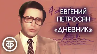 Евгений Петросян "Дневник дикаря" (1980)