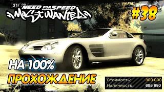 NFS Most Wanted ПРОХОЖДЕНИЕ НА 100% Mercedes-Benz SLR McLaren за 300 000 ДОЛЛАРОВ #38  Агафонов play