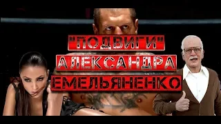 ПОДВИГИ АЛЕКСАНДРА ЕМЕЛЬЯНЕНКО (2019) ACHIEVEMENT ALEXANDER EMELIANENKO (Eng Sub)