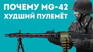 MG-42: ХУДШИЙ ПУЛЕМЁТ ИЛИ ГЕНИАЛЬНОЕ ОРУЖИЕ?