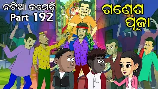 Natia Comedy Part 192 || Ganesh Puja