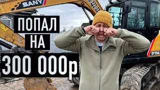 Купил Экскаватор