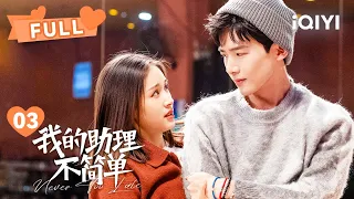 【FULL】姜甜吴敬芳合租起矛盾！ | 我的助理不简单 Never Too Late EP03 | 王子文 邓婕｜❤︎ 爱奇艺心动剧场 ❤