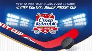 Прямая трансляция. "Супер-Контик" Junior Hockey Cup. 2007 "Кривбасс" Кривой Рог - "СДЮСШОР" Харьков