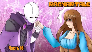 Ragnartale RUS Часть 16 (Комикс Андертейл на русском)