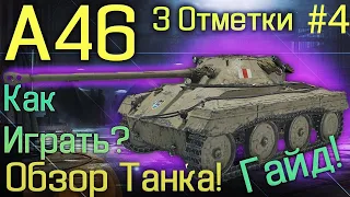 A46 ОБЗОР ТАНКА✔️Как Играть ✔️Гайд Берем 3 Отметки✔️#4