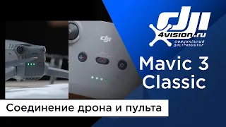 DJI Mavic 3 Classic - Соединение дрона и пульта