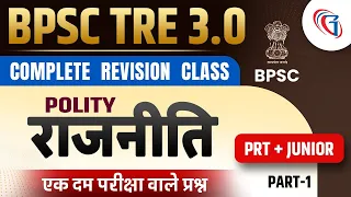Indian Polity For BPSC TRE 3.0 | BPSC TRE 3.0 Revision Classes | BPSC TRE 3.0 Polity Marathon Class