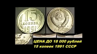 ЦЕНА до 18000 РУБЛЕЙ МОНЕТА 15 КОПЕЕК 1991 год СССР брак монеты выкус луна нумизматика