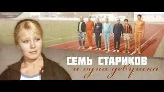 Семь стариков и одна девушка (фильм 1968)