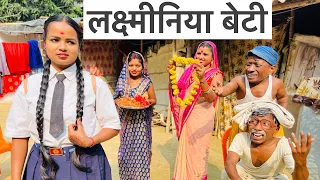 लक्ष्मीनिया बेटी #maithili_comedy_dhorba #chunalal