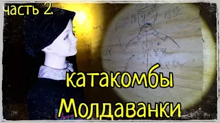 КАТАКОМБЫ МОЛДАВАНКИ с ВЛАДИСЛАВОМ МАСЛЕНКО. РИСУНОК 1832 г.!!! СТОЯНКА БЕЖЕНЦЕВ 1944 г.!!! ЧАСТЬ 2.