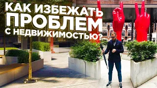 МОДНАЯ недвижимость Москвы. Как ВЫГОДНО купить? Ошибки ПРОДАВЦОВ и «риелторов»
