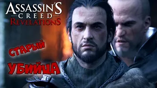 Assassin’s Creed: Revelations ► Вечная борьба ► #1