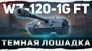ТЕМНАЯ ЛОШАДКА - WZ-120-1G FT // 3 ОТМЕТКИ