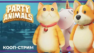 Кооп c Куплиновым и БлэкУфой | Party Animals (13.10.2023)