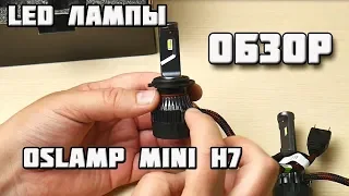 Автомобильные LED лампы OSLAMP Mini H7. Полный обзор и тест.