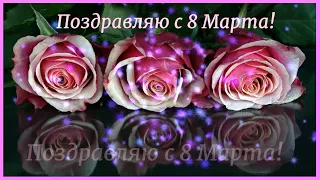 С 8 МАРТА ВАС!! 💐 Музыкальное пожелание #открытка #праздник #поздравление #мама #песня