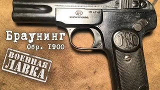 Пистолет Браунинг Обр. 1900; FN Browning M.1900