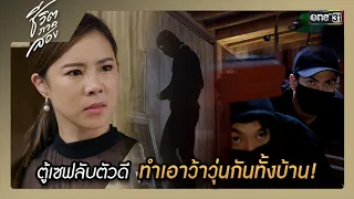 ตู้เซฟลับตัวดี ทำเอาว้าวุ่นกันทั้งบ้าน! | ซีนเด็ด ชีวิตภาคสอง Ep.07 | 28 พ.ย. 66 | one31