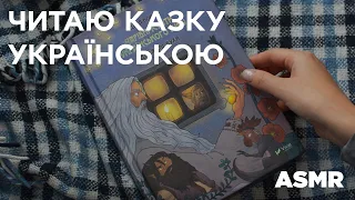 АСМР читаю казку українською мовою