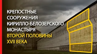 Крепостные сооружения Кирилло-Белозерского монастыря второй половины XVII века.