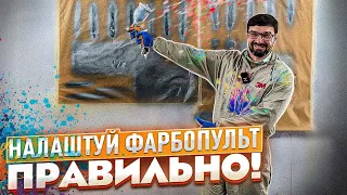 Як налаштувати будь-який Фарбопульт. Інструкція. Без підтікання та опилів! На Капоті.