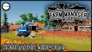 FARM MANAGER WORLD - ПРОХОЖДЕНИЕ КОМПАНИИ "ЕВРОПА". #3