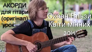 Океан Ельзи - Квіти мінних зон (оригінальні акорди, як грати на гітарі)