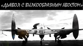П-38 «Лайтнинг». История создания и боевого применения.
