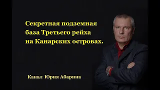 Секретная подземная база Третьего рейха на Канарских островах.