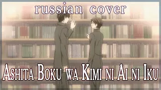 【Sekai ichi Hatsukoi ED】Ashita Boku wa Kimi ni Ai ni Iku (rus cover by Rinstrel & Sen Mori)