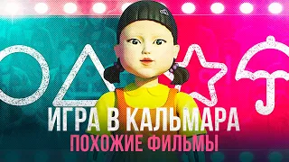 ИГРА В КАЛЬМАРА, ПОХОЖИЕ ФИЛЬМЫ И СЕРИАЛЫ