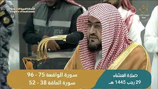 صلاة العشاء اليوم الشيخ بندر بليلة من الحرم المكي | السبت 29 رجب 1445 هــ