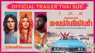 Marmalade แผนปล้นยัยส้มซ่า | Official Trailer