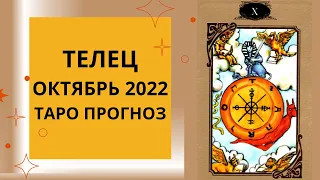 Телец - Таро прогноз на октябрь 2022 года, прогноз по всем сферам жизни: карьера, любовь, финансы