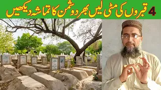 Dushman Ko Barbad Karne Ka Amal | Qabar ki mitti se jadu ka Ilag | Wazifa for All Diseases