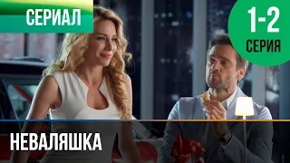 ▶️ Неваляшка 1 и 2 серия - Мелодрама, комедия | Фильмы и сериалы - Русские мелодрамы