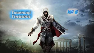 Таємниці Тоскани (№8) / Assassins Creed 2 / Проходження на 100% №8