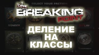 Breaking Point. Деление на классы.