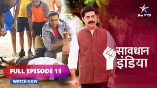 FULL EPISODE - 11  || सावधान इंडिया   || Guruji || Savdhaan India ||  #savdhaanindia