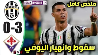 ملخص مباراة يوفنتوس وفيورنتينا 3-0 Juventus vs Fiorentina 0−3