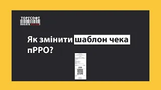 Як змінити шаблон чека пРРО? | Торгсофт Click