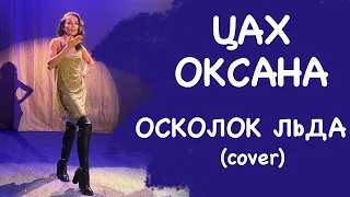 Цах Оксана-осколок льда (cover)