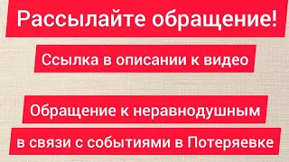 Обращение ко всем неравнодушным в связи с гонениями на жителей посёлка Потеряевка